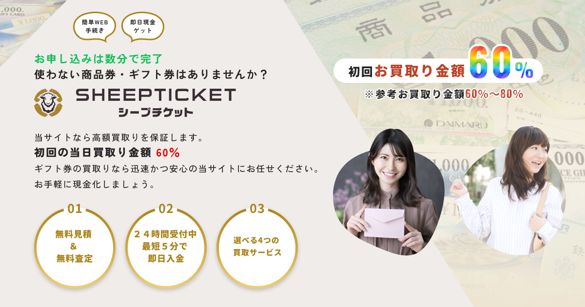 シープチケットの先払い買取サービス