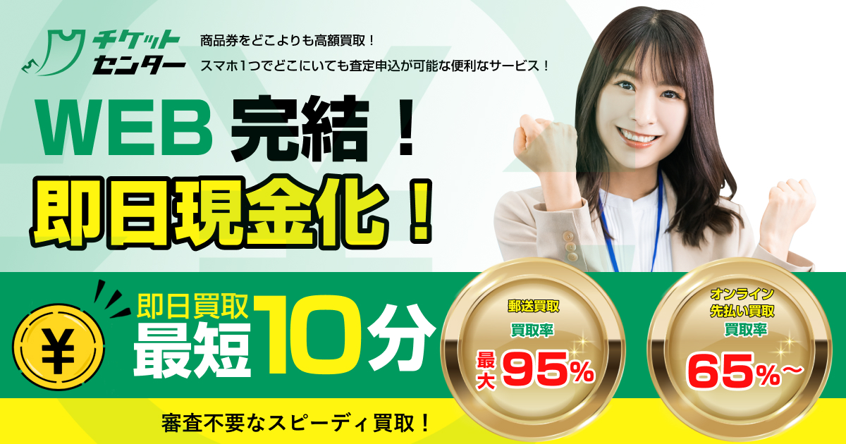 チケットセンターの先払い買取サービス