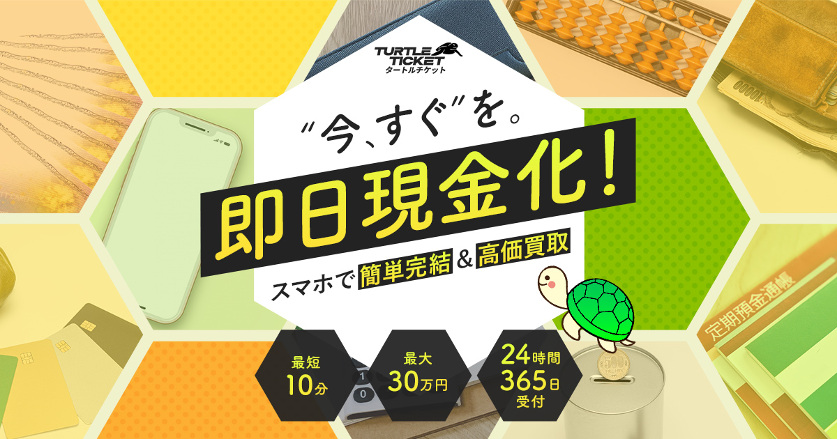 タートルチケットの先払い買取サービス